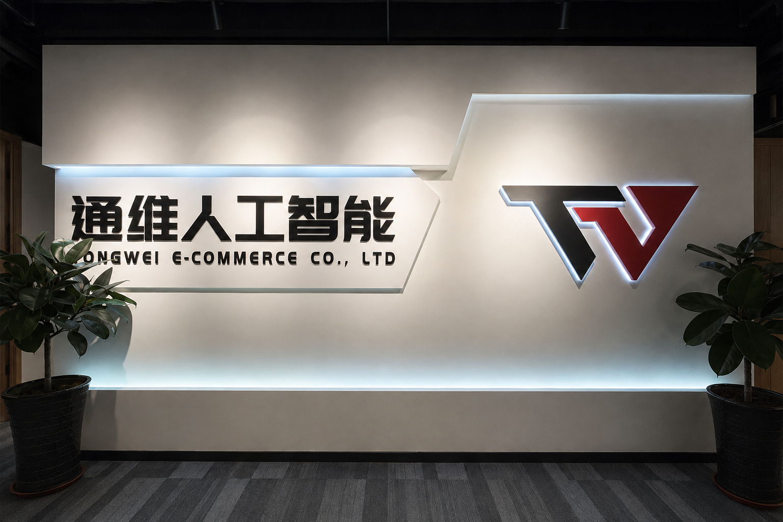 通维人工智能办公环境
